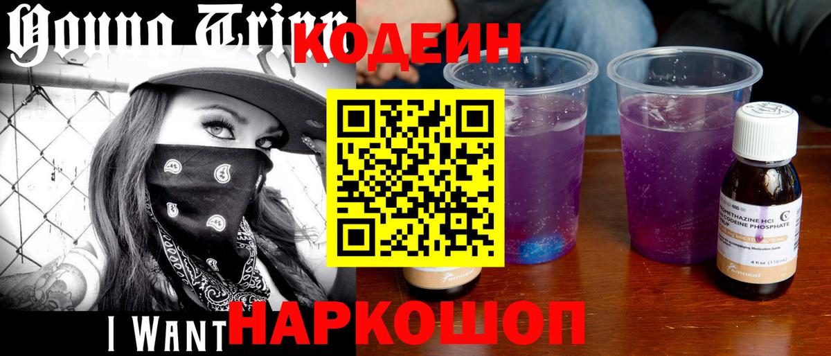 Codein напиток Lean (лин)  Вход с VPN  Родники  Кодеиновый сироп Lean Purple Drank 